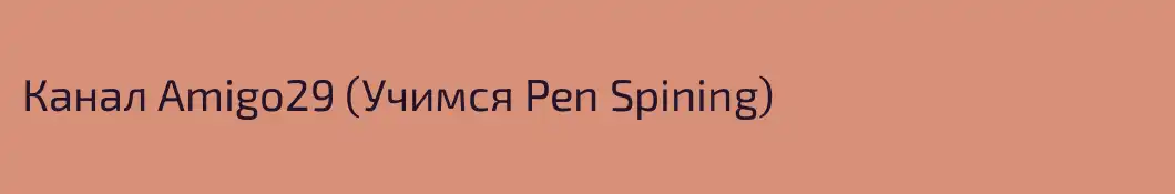 Канал Amigo29 (Учимся Pen Spining)